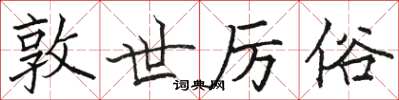 骆恒光敦世厉俗楷书怎么写