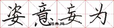 骆恒光姿意妄为楷书怎么写