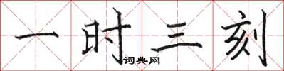骆恒光一时三刻楷书怎么写