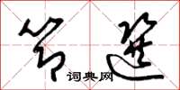 梁锦英节选草书怎么写