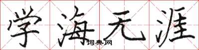 骆恒光学海无涯楷书怎么写