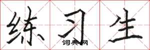骆恒光练习生楷书怎么写