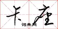 梁锦英卡座草书怎么写