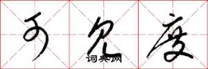 梁锦英可见度草书怎么写