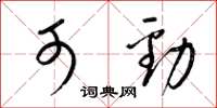 梁锦英可劲草书怎么写