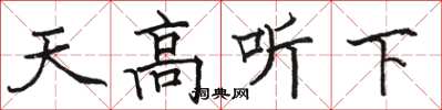 骆恒光天高听下楷书怎么写