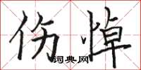 骆恒光伤悼楷书怎么写