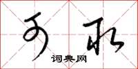 梁锦英可取草书怎么写