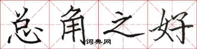 骆恒光总角之好楷书怎么写