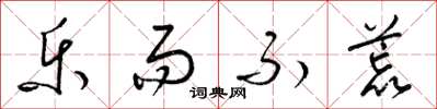 梁锦英乐而不荒草书怎么写