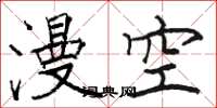 骆恒光漫空楷书怎么写