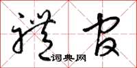 梁锦英礼官草书怎么写