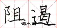 骆恒光阻遏楷书怎么写