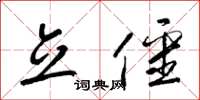 梁锦英立僵草书怎么写