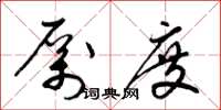 梁锦英厉度草书怎么写