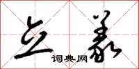 梁锦英立义草书怎么写