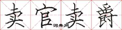 骆恒光卖官卖爵楷书怎么写