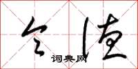 梁锦英令德草书怎么写
