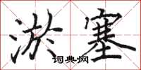 骆恒光淤塞楷书怎么写