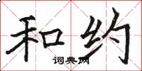 骆恒光和约楷书怎么写