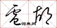 梁锦英卢胡草书怎么写