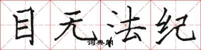 骆恒光目无法纪楷书怎么写