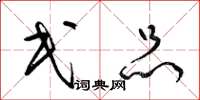 梁锦英民品草书怎么写