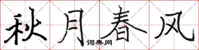 骆恒光秋月春风楷书怎么写