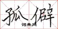 骆恒光孤僻楷书怎么写