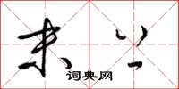 梁锦英末上草书怎么写