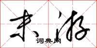 梁锦英末游草书怎么写