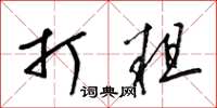 梁锦英打粗草书怎么写