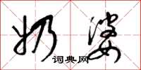 梁锦英奶婆草书怎么写