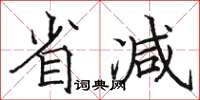 骆恒光省减楷书怎么写