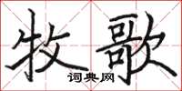 骆恒光牧歌楷书怎么写