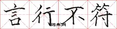 骆恒光言行不符楷书怎么写