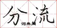 骆恒光分流楷书怎么写