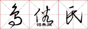 梁锦英鸟俗氏草书怎么写