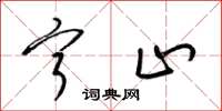 梁锦英宁止草书怎么写