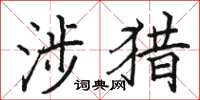 骆恒光涉猎楷书怎么写