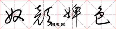 梁锦英奴颜婢色草书怎么写