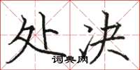 骆恒光处决楷书怎么写