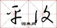 梁锦英平复草书怎么写