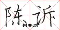 骆恒光陈诉楷书怎么写