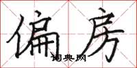 骆恒光偏房楷书怎么写