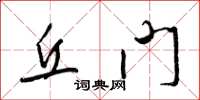 梁锦英丘门草书怎么写