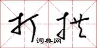 梁锦英打拱草书怎么写
