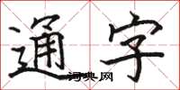 骆恒光通字楷书怎么写