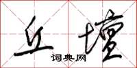 梁锦英丘坛草书怎么写