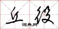 梁锦英丘役草书怎么写